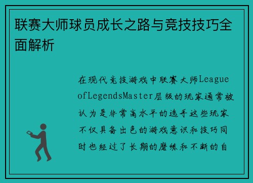 联赛大师球员成长之路与竞技技巧全面解析