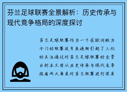 芬兰足球联赛全景解析：历史传承与现代竞争格局的深度探讨