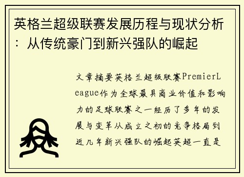 英格兰超级联赛发展历程与现状分析：从传统豪门到新兴强队的崛起