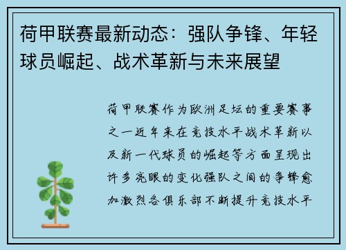 荷甲联赛最新动态：强队争锋、年轻球员崛起、战术革新与未来展望