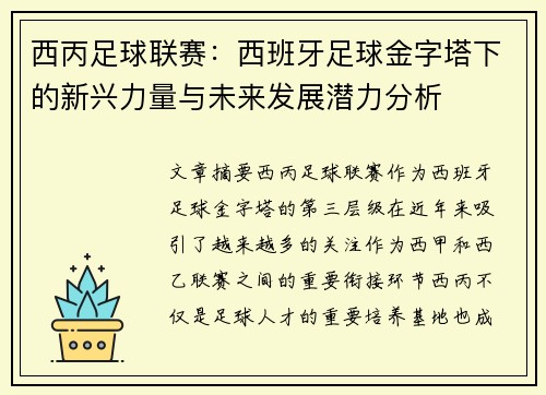 西丙足球联赛：西班牙足球金字塔下的新兴力量与未来发展潜力分析