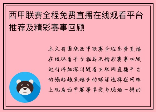 西甲联赛全程免费直播在线观看平台推荐及精彩赛事回顾