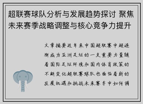 超联赛球队分析与发展趋势探讨 聚焦未来赛季战略调整与核心竞争力提升