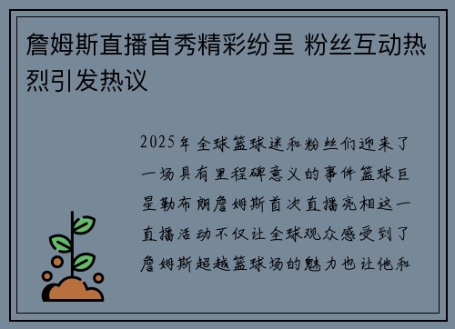 詹姆斯直播首秀精彩纷呈 粉丝互动热烈引发热议