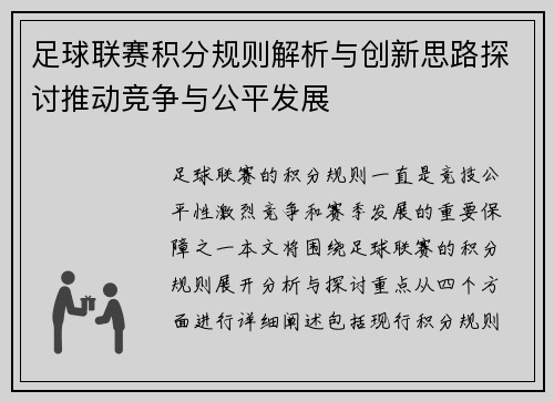 足球联赛积分规则解析与创新思路探讨推动竞争与公平发展