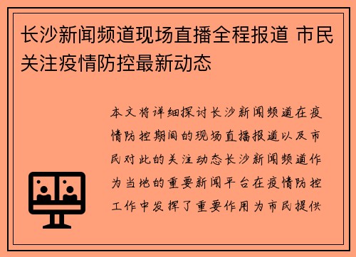 长沙新闻频道现场直播全程报道 市民关注疫情防控最新动态