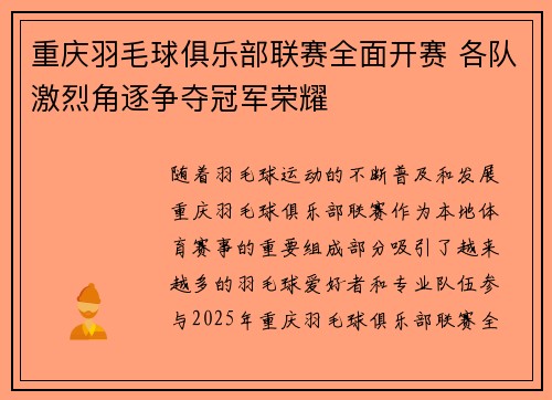 重庆羽毛球俱乐部联赛全面开赛 各队激烈角逐争夺冠军荣耀