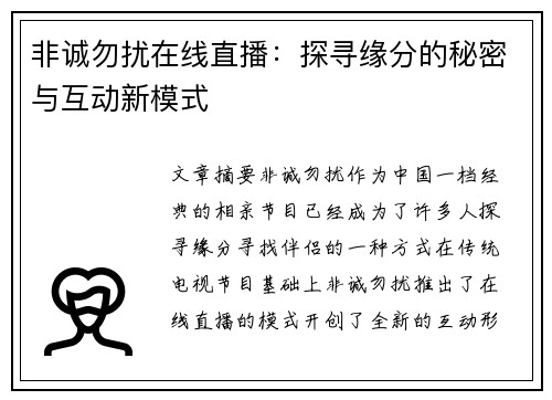 非诚勿扰在线直播：探寻缘分的秘密与互动新模式