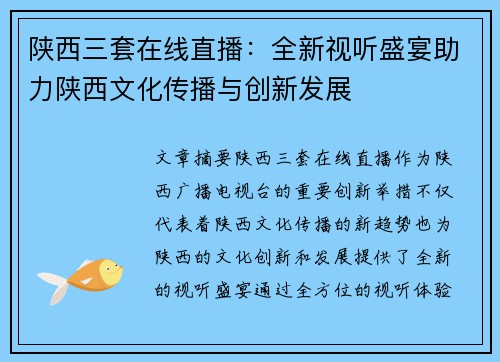 陕西三套在线直播：全新视听盛宴助力陕西文化传播与创新发展