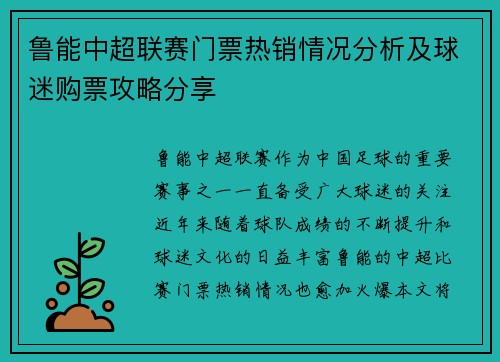 鲁能中超联赛门票热销情况分析及球迷购票攻略分享