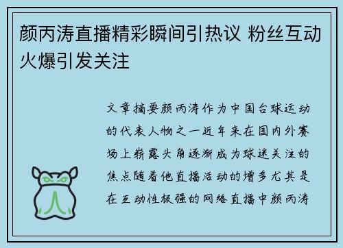 颜丙涛直播精彩瞬间引热议 粉丝互动火爆引发关注