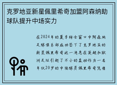 克罗地亚新星佩里希奇加盟阿森纳助球队提升中场实力
