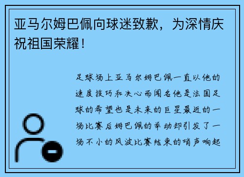 亚马尔姆巴佩向球迷致歉，为深情庆祝祖国荣耀！