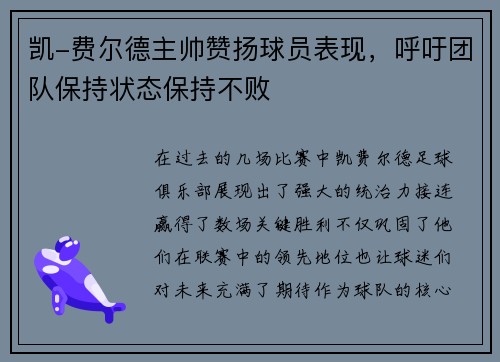 凯-费尔德主帅赞扬球员表现，呼吁团队保持状态保持不败