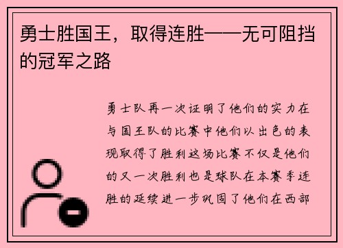 勇士胜国王，取得连胜——无可阻挡的冠军之路
