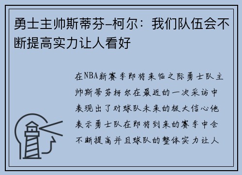 勇士主帅斯蒂芬-柯尔：我们队伍会不断提高实力让人看好