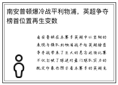 南安普顿爆冷战平利物浦，英超争夺榜首位置再生变数
