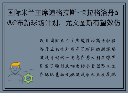 国际米兰主席道格拉斯·卡拉格洛丹宣布新球场计划，尤文图斯有望效仿