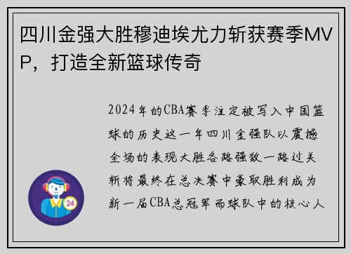 四川金强大胜穆迪埃尤力斩获赛季MVP，打造全新篮球传奇