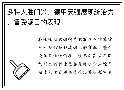 多特大胜门兴，德甲豪强展现统治力，备受瞩目的表现