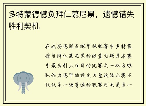 多特蒙德憾负拜仁慕尼黑，遗憾错失胜利契机