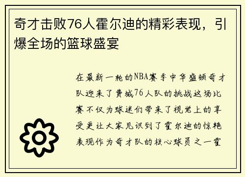 奇才击败76人霍尔迪的精彩表现，引爆全场的篮球盛宴