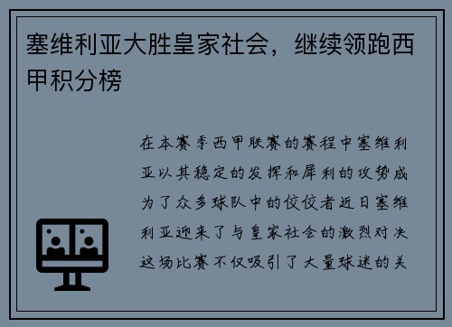 塞维利亚大胜皇家社会，继续领跑西甲积分榜
