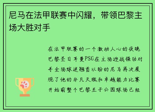 尼马在法甲联赛中闪耀，带领巴黎主场大胜对手