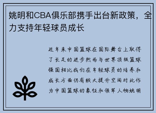 姚明和CBA俱乐部携手出台新政策，全力支持年轻球员成长