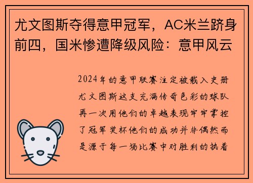 尤文图斯夺得意甲冠军，AC米兰跻身前四，国米惨遭降级风险：意甲风云再起