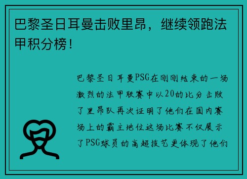巴黎圣日耳曼击败里昂，继续领跑法甲积分榜！
