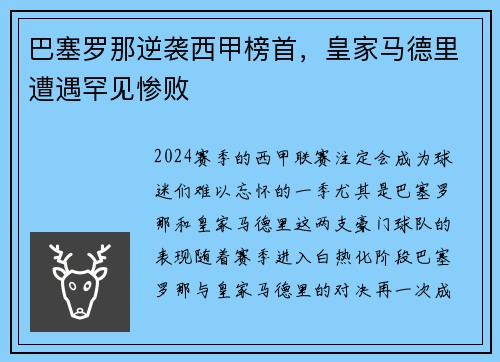 巴塞罗那逆袭西甲榜首，皇家马德里遭遇罕见惨败