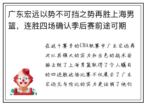 广东宏远以势不可挡之势再胜上海男篮，连胜四场确认季后赛前途可期