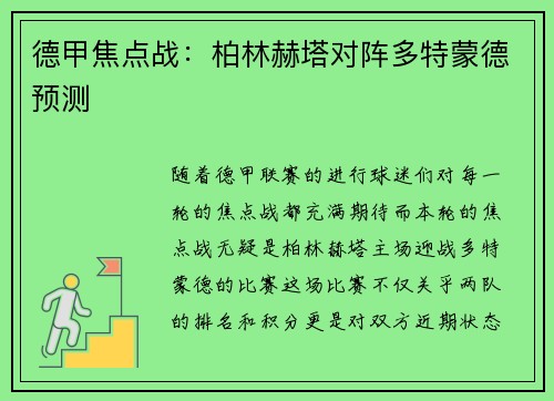 德甲焦点战：柏林赫塔对阵多特蒙德预测