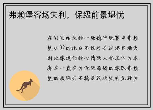 弗赖堡客场失利，保级前景堪忧