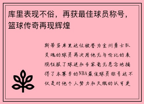 库里表现不俗，再获最佳球员称号，篮球传奇再现辉煌