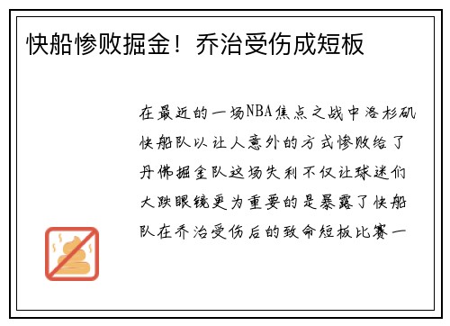 快船惨败掘金！乔治受伤成短板
