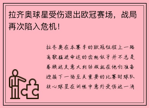 拉齐奥球星受伤退出欧冠赛场，战局再次陷入危机！