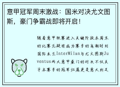意甲冠军周末激战：国米对决尤文图斯，豪门争霸战即将开启！