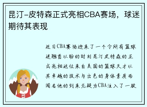 昆汀-皮特森正式亮相CBA赛场，球迷期待其表现