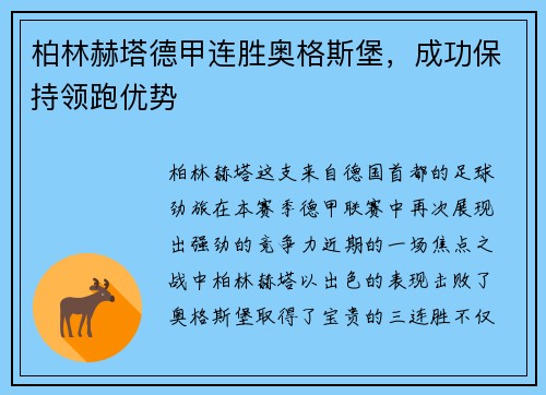 柏林赫塔德甲连胜奥格斯堡，成功保持领跑优势