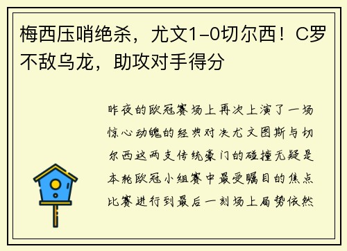 梅西压哨绝杀，尤文1-0切尔西！C罗不敌乌龙，助攻对手得分
