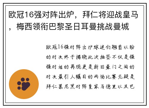 欧冠16强对阵出炉，拜仁将迎战皇马，梅西领衔巴黎圣日耳曼挑战曼城