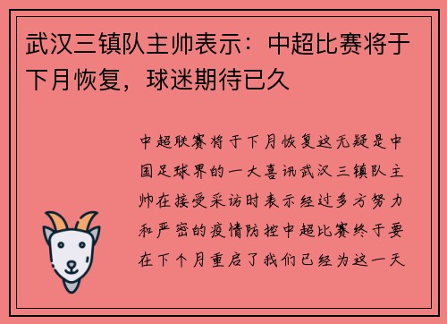 武汉三镇队主帅表示：中超比赛将于下月恢复，球迷期待已久