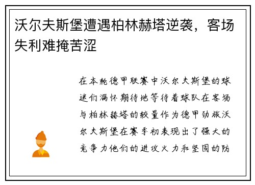 沃尔夫斯堡遭遇柏林赫塔逆袭，客场失利难掩苦涩