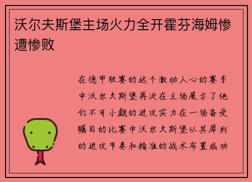 沃尔夫斯堡主场火力全开霍芬海姆惨遭惨败