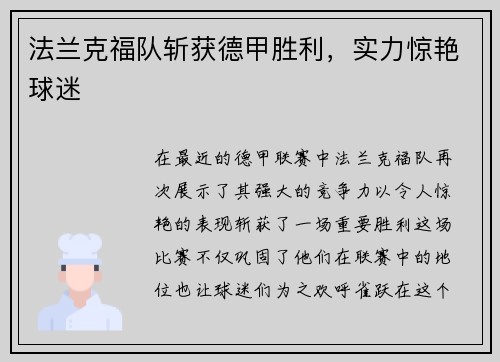 法兰克福队斩获德甲胜利，实力惊艳球迷