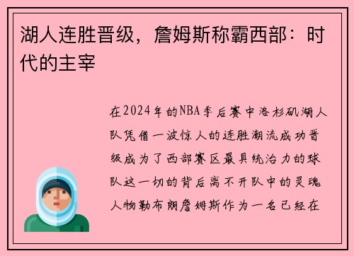 湖人连胜晋级，詹姆斯称霸西部：时代的主宰