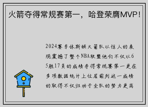 火箭夺得常规赛第一，哈登荣膺MVP！