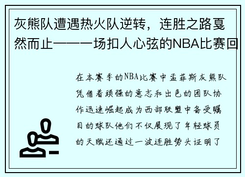 灰熊队遭遇热火队逆转，连胜之路戛然而止——一场扣人心弦的NBA比赛回顾
